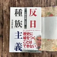 反日種族主義 李栄薫著 産経新聞出版 韓国