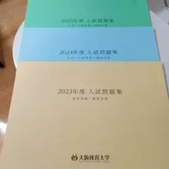大阪体育大学 赤本 [3年分の過去問]