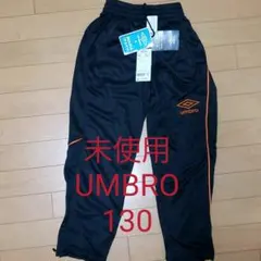 【新品】umbro アンブロ ジャージ　パンツ　130　キッズ　ズボン