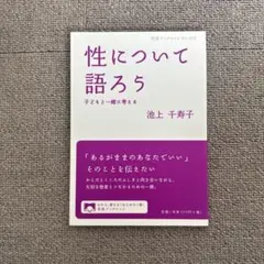 性について語ろう : 子どもと一緒に考える
