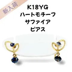 K18YG ハートモチーフ サファイア ピアス