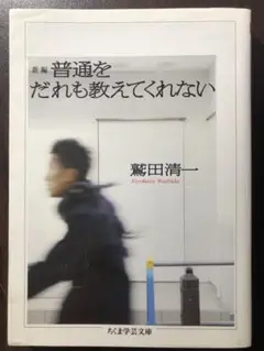 ちくま学芸文庫 新編 普通をだれも教えてくれない