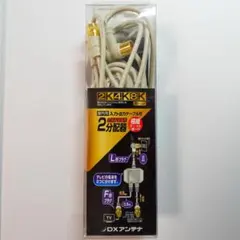 DXアンテナ 2分配器 屋内用 入力・出力ケーブル付 2K4K8K対応のサムネイル