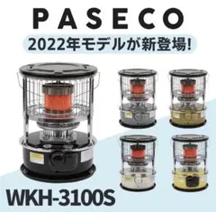 新品○PASECO パセコ○ 対流型 石油ストーブ WKH-3100G 高出力 - メルカリ
