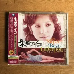 朱里エイコのスーパーベスト・コレクションになります。