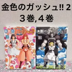 2025年最新】金色のガッシュ2 3巻の人気アイテム - メルカリ