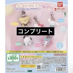 サンリオ ふわふわ めじるしアクセサリーbaby コンプリート 全5種セット ①
