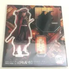 鬼滅の刃 無限城編 冨岡義勇 アクリルスタンド