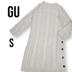 GU ケーブルニットワンピース ロング丈 サイドボタン アイボリー S