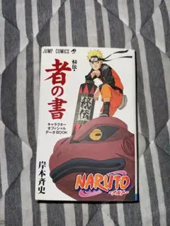 Naruto「秘伝・者の書」 : キャラクターオフィシャルデータbook 第1刷