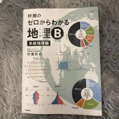 村瀬のゼロからわかる地理b 系統地誌編 - メルカリ