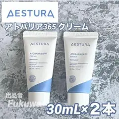 ESTURA エストラ アトバリア 365 クリーム 30ml×2個