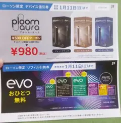 ローソン限定 プルーム・オーラ デバイス値引券 & evoリフィル無料引換券