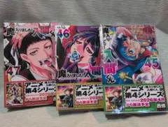 魔入りました！入間くん　45〜47巻セット