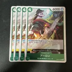 アーロン R OP06-023 4枚セット