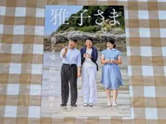 ★雅子さま 麗しき愛と絆 30年の輝き 愛蔵版写真集