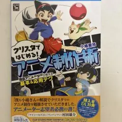クリスタではじめる!アニメ制作術 現役アニメーターが教える基本&応用テク はじ…