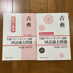 古典 共通テスト+センター試験 国語過去問題