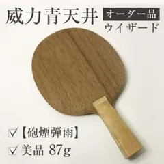 美品・希少】Wizard 砲煙弾雨 オーダーラケット 高反発 87g - メルカリ