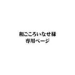 和こごろいなせ様 リクエスト 2点 まとめ商品
