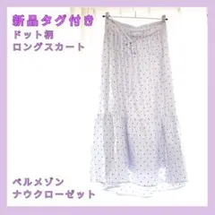 夏を涼やかに✨️タグ付き ベルメゾン ロングスカート フレアスカート ホワイト Lのサムネイル