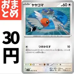 在庫8 ヤヤコマ SV7 083/102 Cのサムネイル
