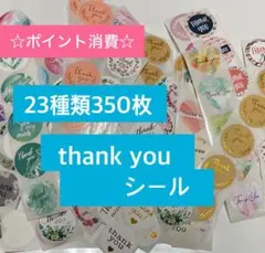 【ポイント消費に】サンキューシール 350枚　Thank you シール