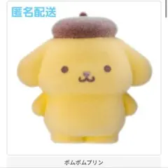 【匿名配送】ふわふわフロッキードール ポムポムプリン サンリオ ガチャガチャ
