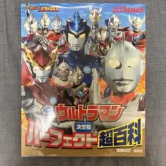 ウルトラマン決定版パーフェクト超百科