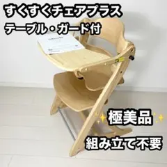 極美品✨️大和屋 すくすくチェアプラス ハイチェア テーブル ガード 組み立て不要のサムネイル