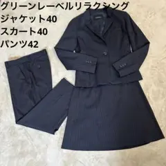 グリーンレーベルリラクシング 洗えるスーツ3点セット ジャケット40 パンツ42