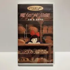 魔女の宅急便 VHS ジブリがいっぱいコレクション