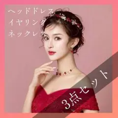 薔薇 ヘッドドレス ネックレス イヤリング 3点セット レッド ウェディング