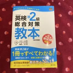 英検Ⓡ準2級 総合対策教本[改訂増補版]