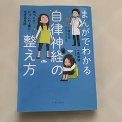 まんがでわかる 自律神経の整え方 小林弘幸 イースト・プレス
