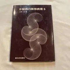 分裂病の精神病理 1 - メルカリ