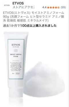 ETVOS MOIST AMINO FOAM 洗顔料エトヴォスのサムネイル