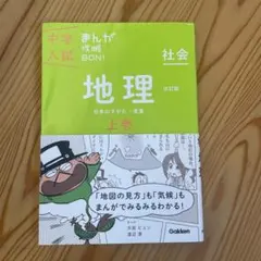 中学入試 まんがで攻略 BON! 社会 地理 上巻