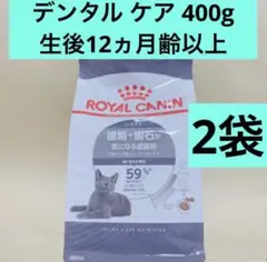 ロイヤルカナン デンタル ケア 猫 400g 2個 - メルカリ