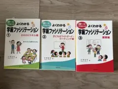 岩瀬直樹、ちょんせいこ よくわかる学級ファシリテーション ３冊セットのサムネイル