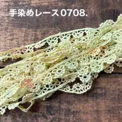 ⚠️m数コメ⚠️手染めレース0707. ジャンクジャーナル 引き揃え