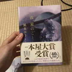 汝、星のごとく