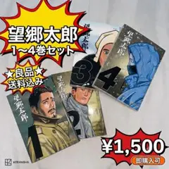 2026年最新】望郷太郎 全巻の人気アイテム - メルカリ