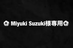 ✨Miyuki Suzuki様専用✨