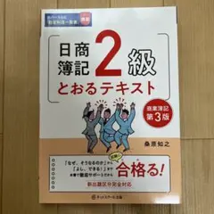 日商簿記2級 とおるテキスト 商業簿記 第3版のサムネイル