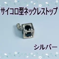 シルバー silver ネックレス トップ ペンダントトップ チャーム サイコロ