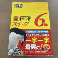 漢検 漢字学習 ステップ 6級