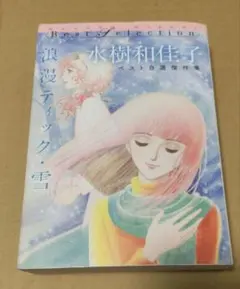 水樹和佳子 浪漫ティック・雪 ベスト自選傑作集