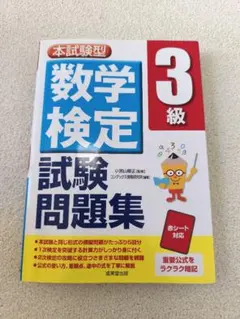 本試験型 数学検定3級試験問題集