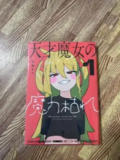 天才魔女の魔力枯れ